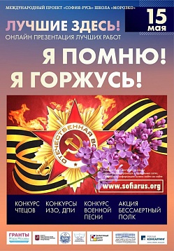Итоги Фестиваля конкурса "Я помню! Я горжусь!"